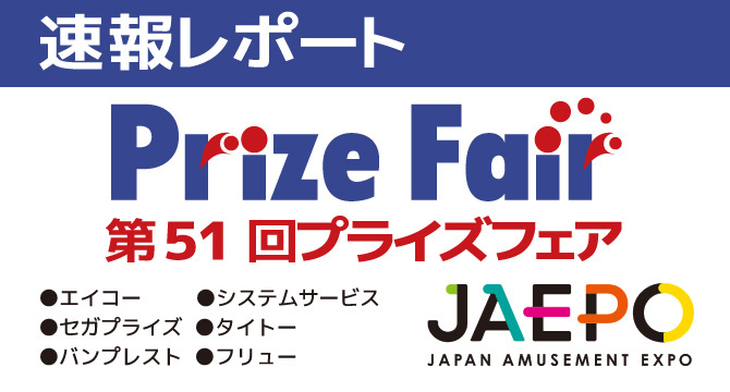 ชมภาพถ่ายสินค้าในงาน Prize Fair ครั้งที่ 51 : บูธ Sega Prize