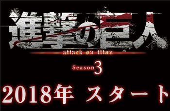 เฮดัง ๆ !! Attack on Titan Anime ซีซัน 3 จะฉายในปี 2018