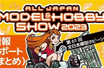 ชมของเล่นและของสะสมในงาน 2023 61st All Japan Model Hobby Show