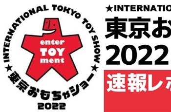 พาชมของเล่นในงาน Tokyo Toy Show 2022