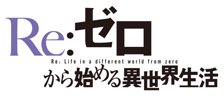 Re:Zero รีเซทชีวิต ฝ่าวิกฤตต่างโลก ตอนที่ 1-25 ซับไทย [จบ]