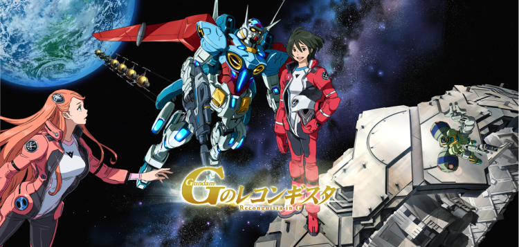 โปรเจคใหม่ของกันดั้ม Gundam Reconguista in G กำลังพัฒนาอยู่