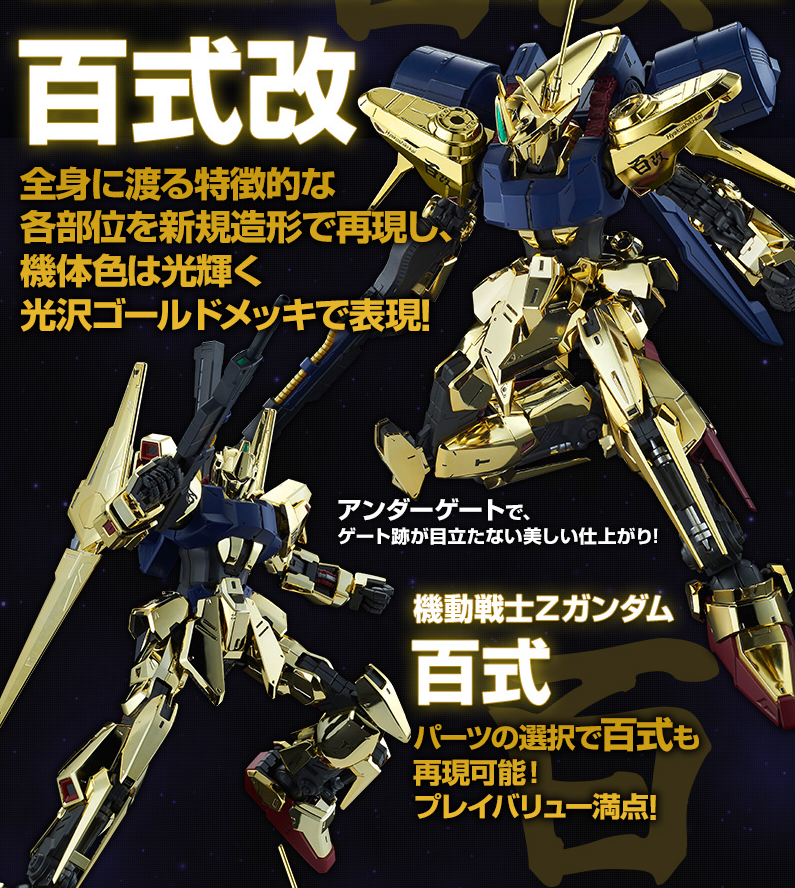 MG 1/100 Hyaku Shiki Kai Gold Coating Ver