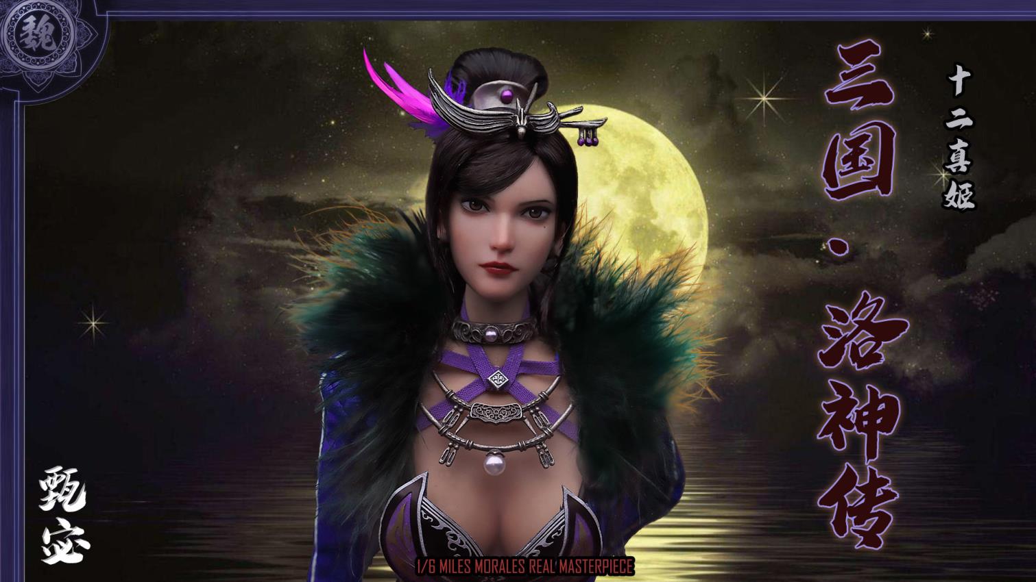 Meng Twelve True Ji : 1/6 Three Kingdoms Luo Shen Cao Wei version