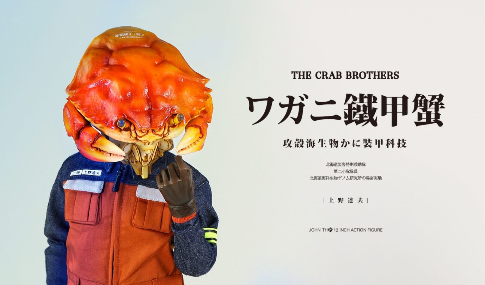Black 13 Park Crab Brothers 1/6 Doll Kobayashi Marine Gene Biotechnology Agency