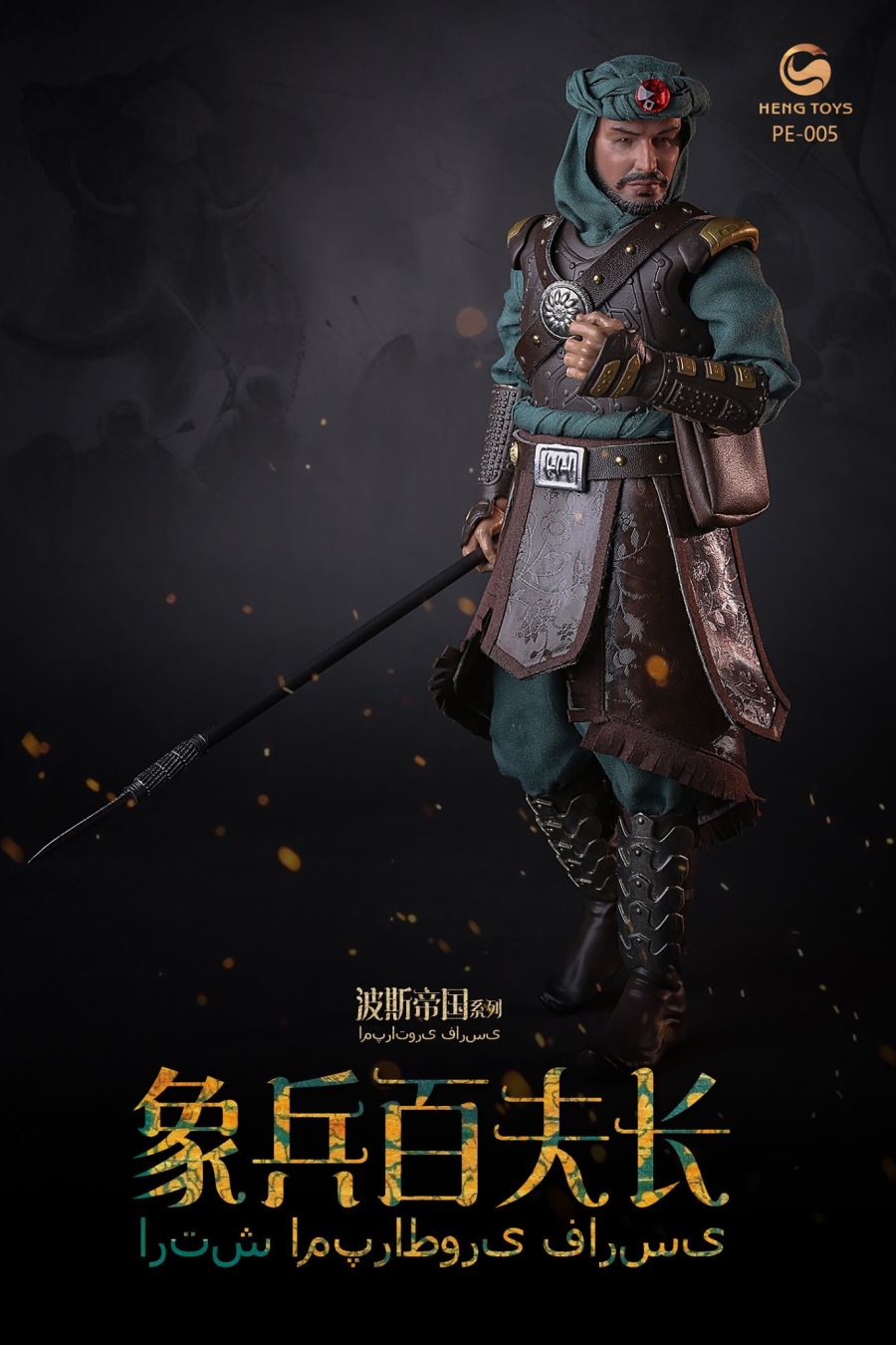 1/6 : Persian empire seris Elephant soldier centurion & War elephant