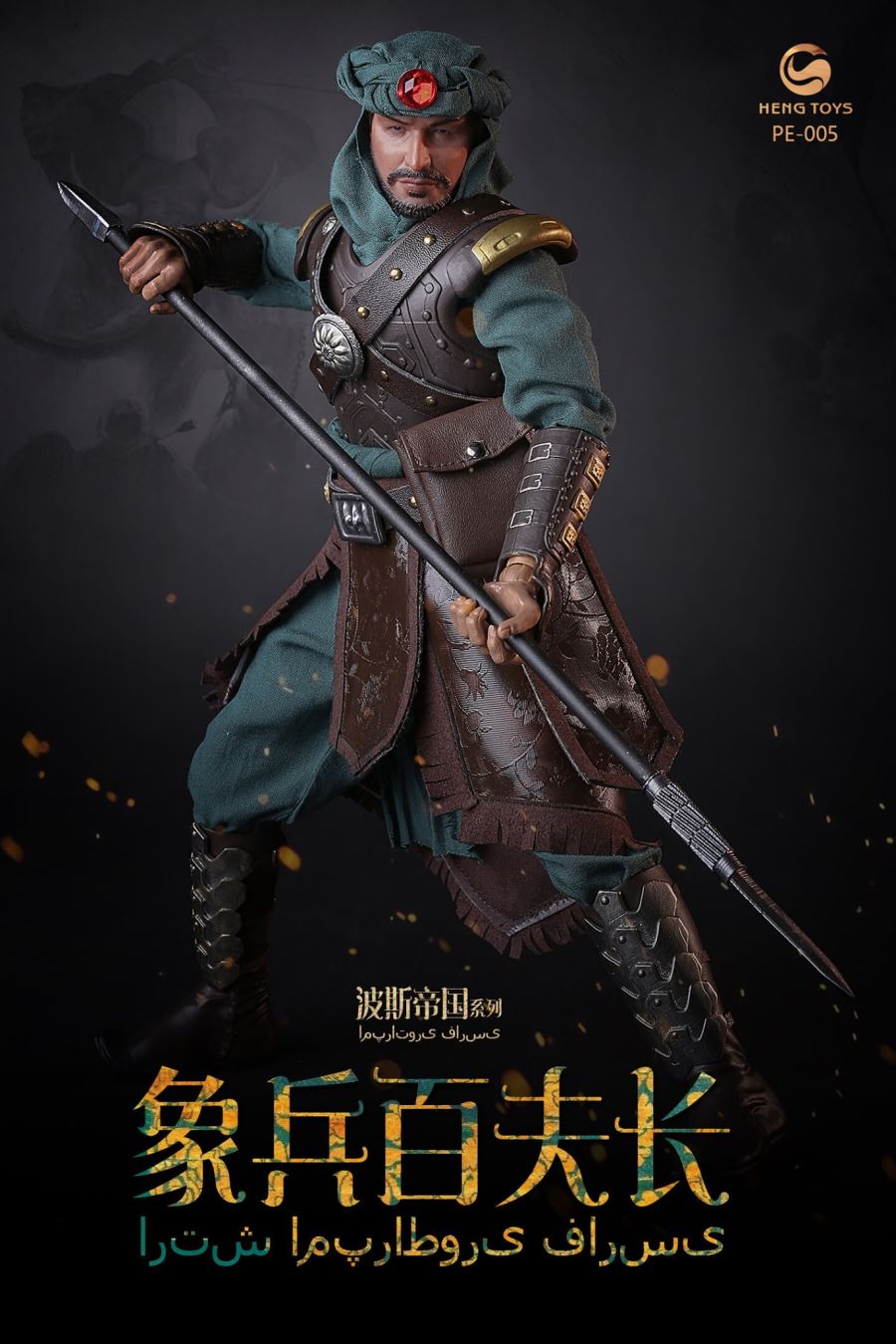 1/6 : Persian empire seris Elephant soldier centurion & War elephant
