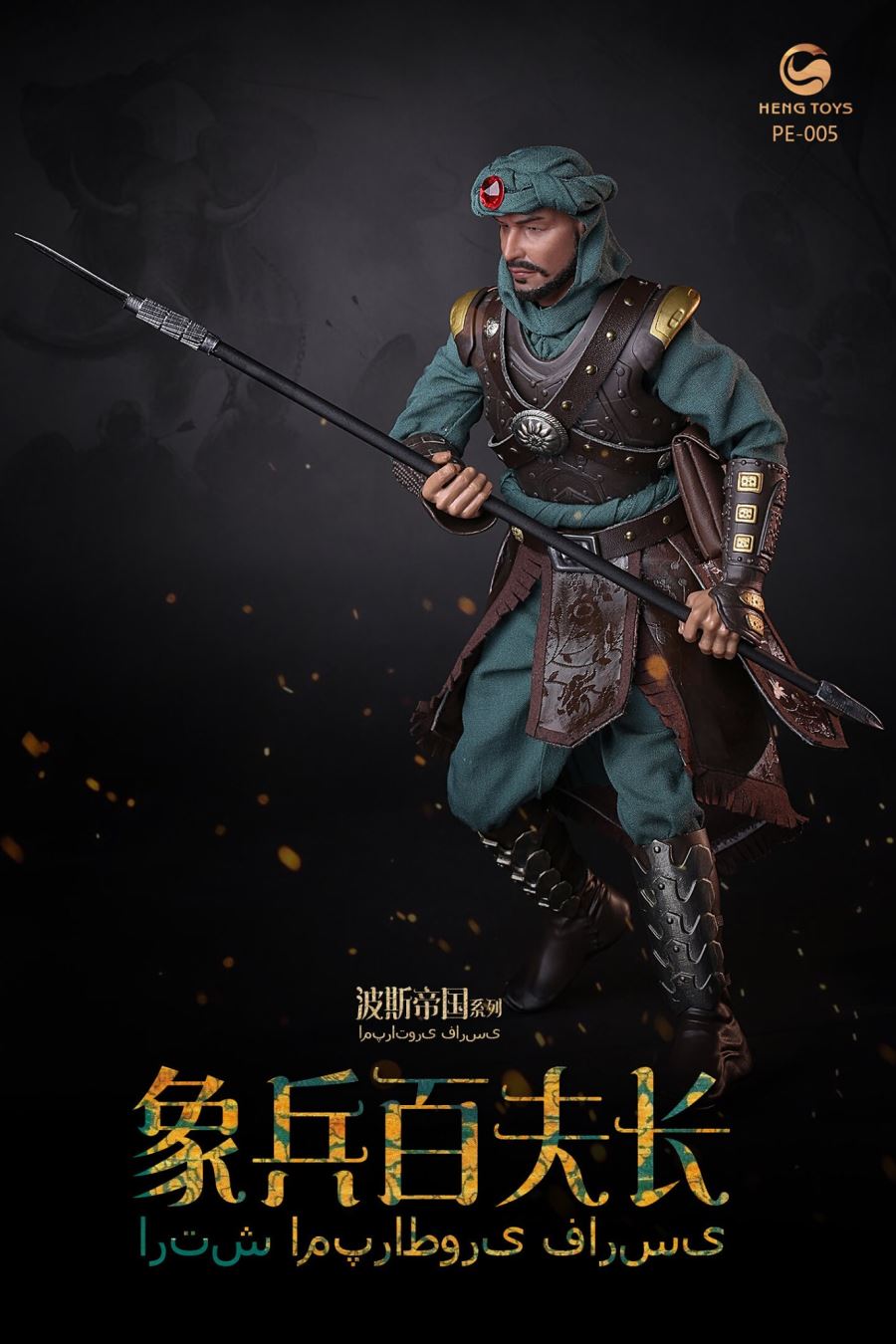 1/6 : Persian empire seris Elephant soldier centurion & War elephant
