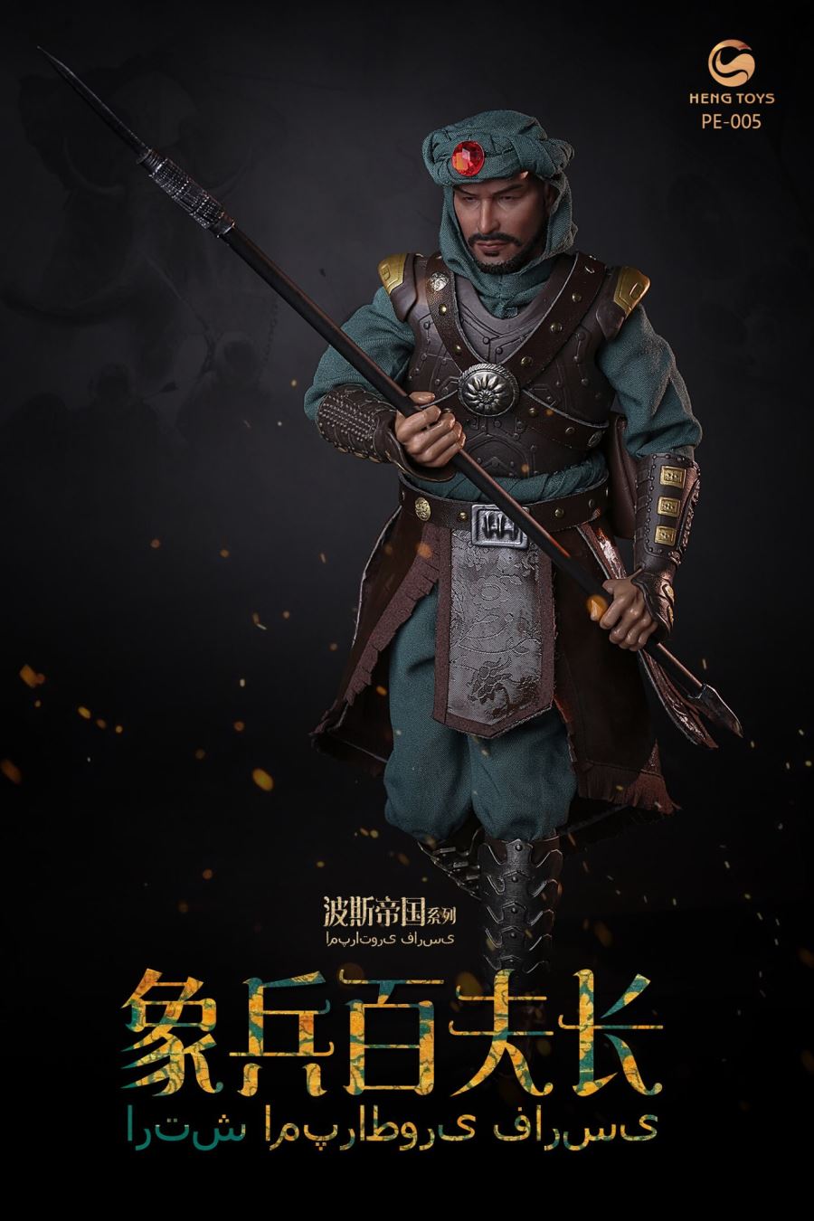 1/6 : Persian empire seris Elephant soldier centurion & War elephant
