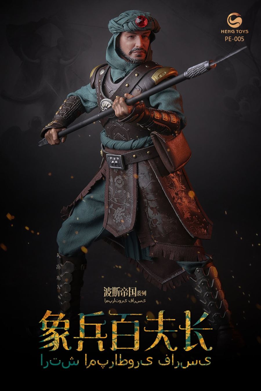 1/6 : Persian empire seris Elephant soldier centurion & War elephant