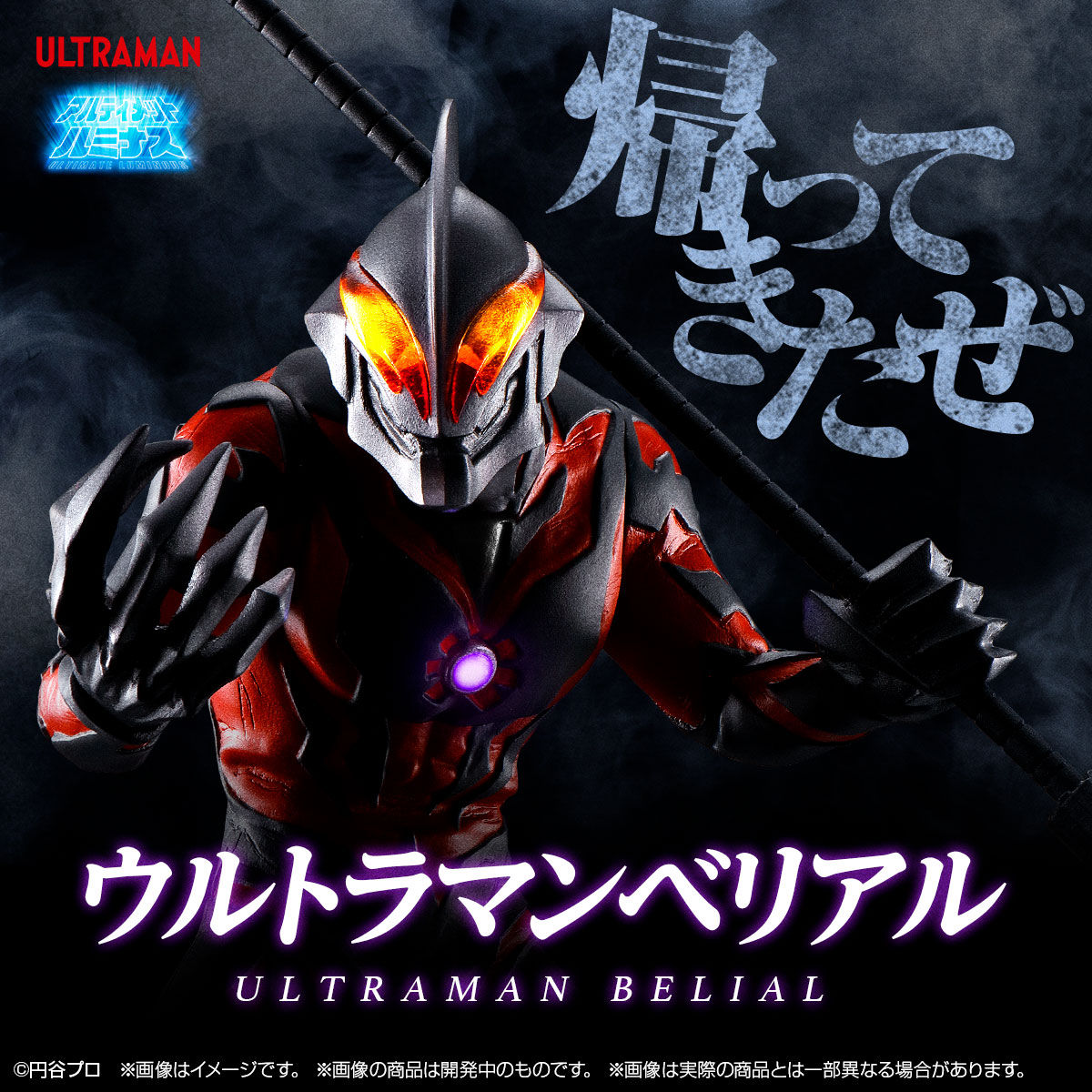Ultimate Luminous - Ultraman Belial