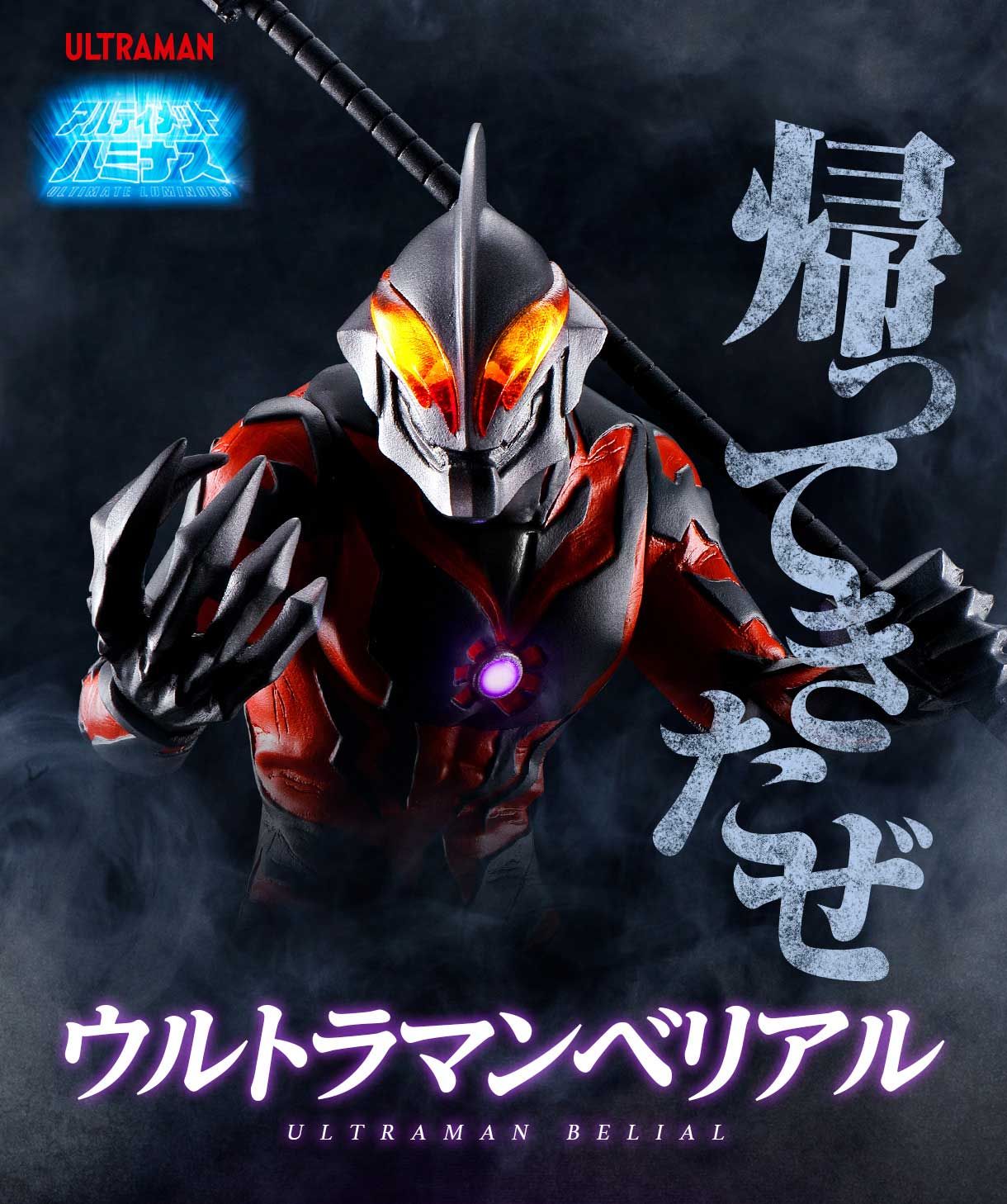 Ultimate Luminous - Ultraman Belial