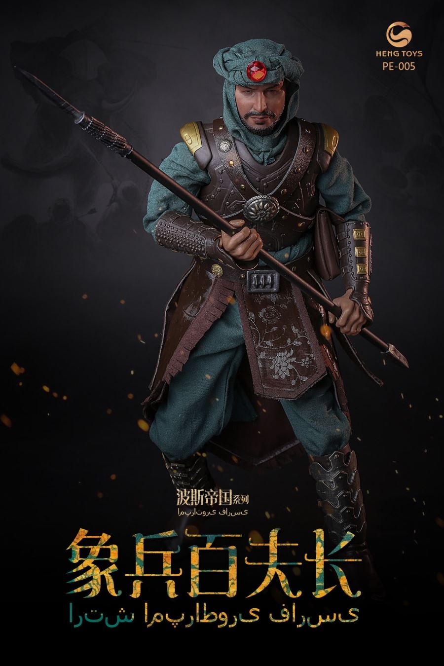 1/6 : Persian empire seris Elephant soldier centurion & War elephant