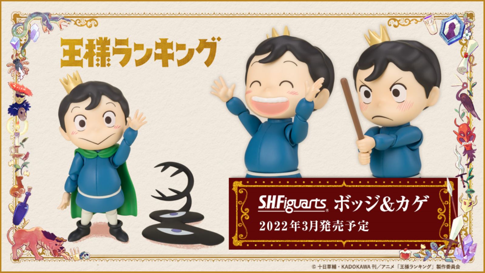 Ousama Ranking - S.H.Figuarts Bojji & Kage
