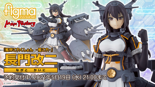 Kantai Collection -KanColle- - figma Nagato Kai-II