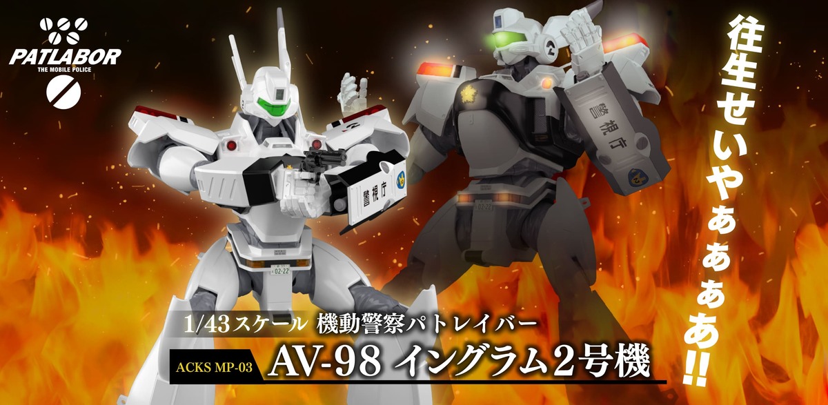ACKS No.MP-03 Mobile Police Pattray 1/43 AV-98 Ingram Unit 2