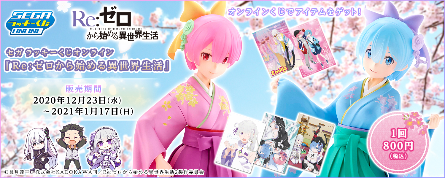 Re: Zero kara Hajimeru Isekai Seikatsu Sega Lucky Lottery Online