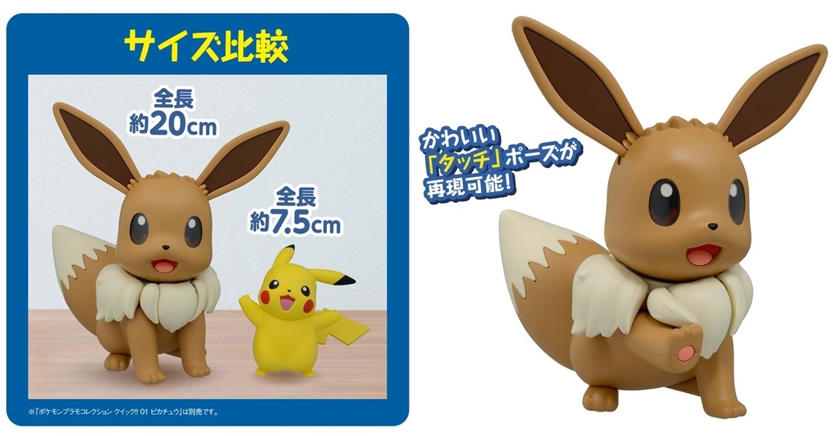 Pokemon Plastic Model Collection BIG 02 Eevee
