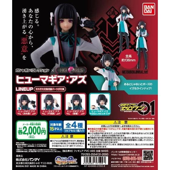 Gashapon! Collection x HG GIRLS Human Gear: As
