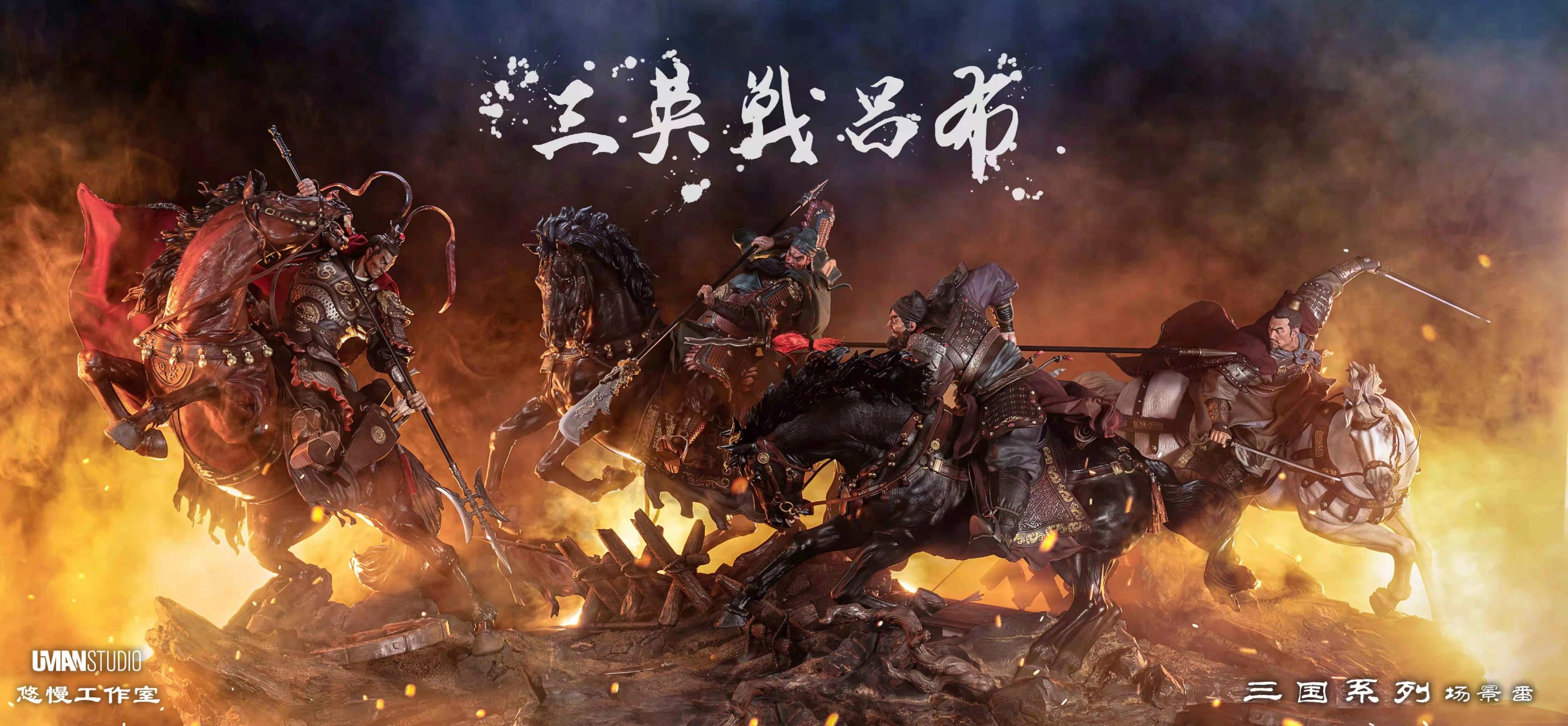Lu Bu vs Guan Yu / Lui Bei / Zhang Fei