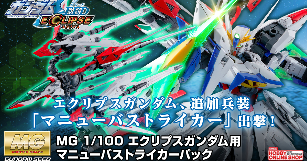 MG 1/100 Maneuver Striker Pack for Eclipse Gundam