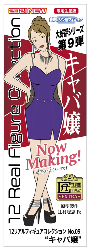 12 Real Figure Collection No.09 Miss Caba