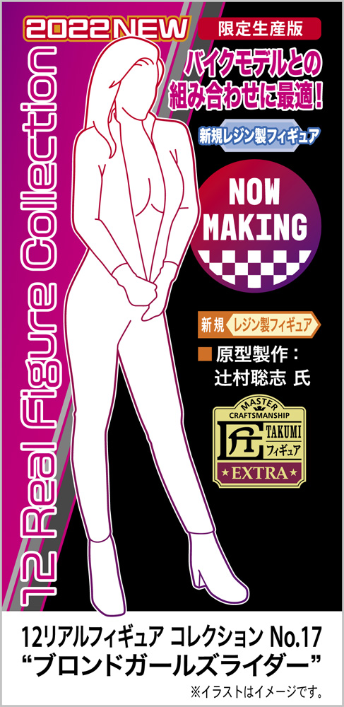 12 Real Figure Collection No.17 Blonde Girls Rider