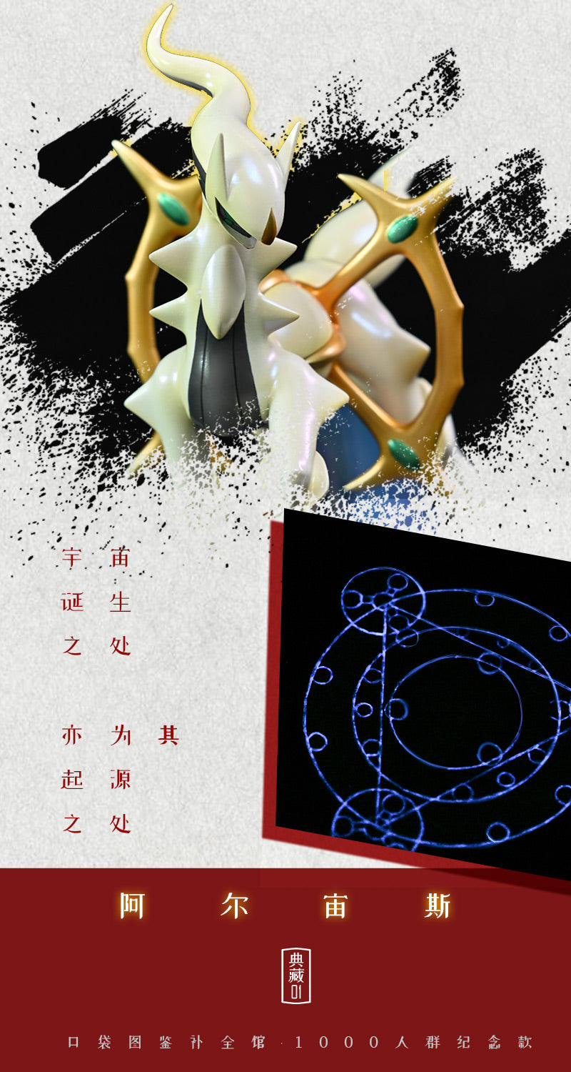 Arceus - Pokemon 1/20