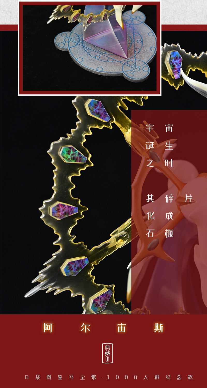 Arceus - Pokemon 1/20