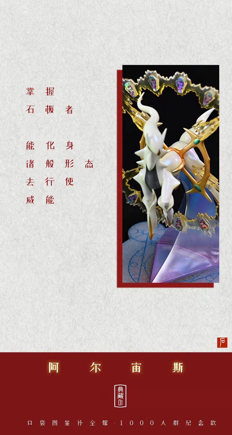 Arceus - Pokemon 1/20