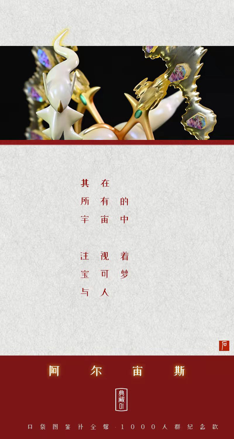 Arceus - Pokemon 1/20