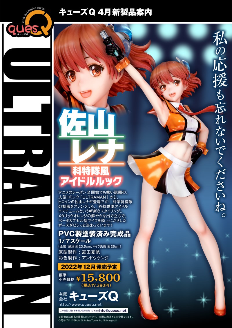 ULTRAMAN - Rena Sayama -The Science Patrol Style Idol Look- 1/7