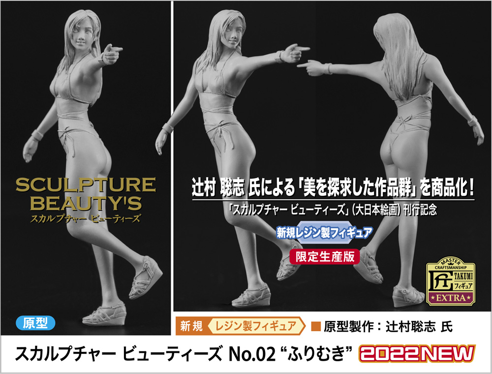 Sculpture Beauty's No.02 Furimuki