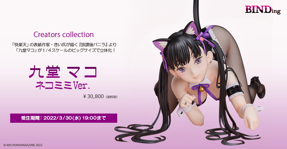 Houkago Vanilla - Mako Kudo Nekomimi Ver. 1/4