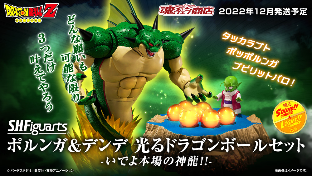 Dragon Ball Z - S.H.Figuarts Porunga & Dende Shining Dragon Ball Set