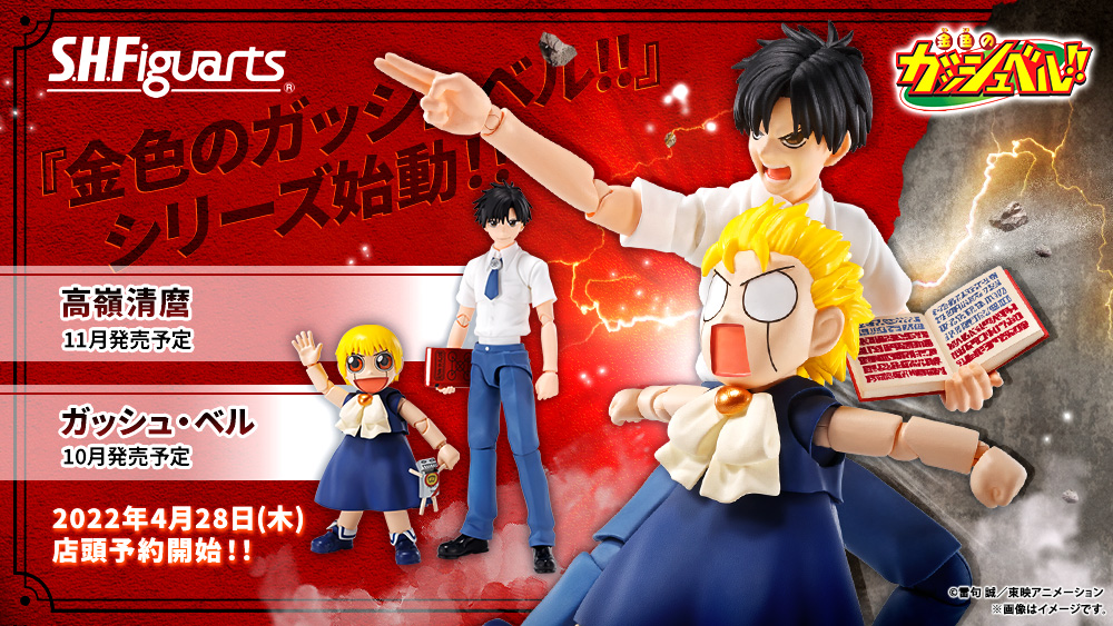 Zatch bell! - S.H.Figuarts Zatch Bell & S.H.Figuarts Kiyomaro Takamine
