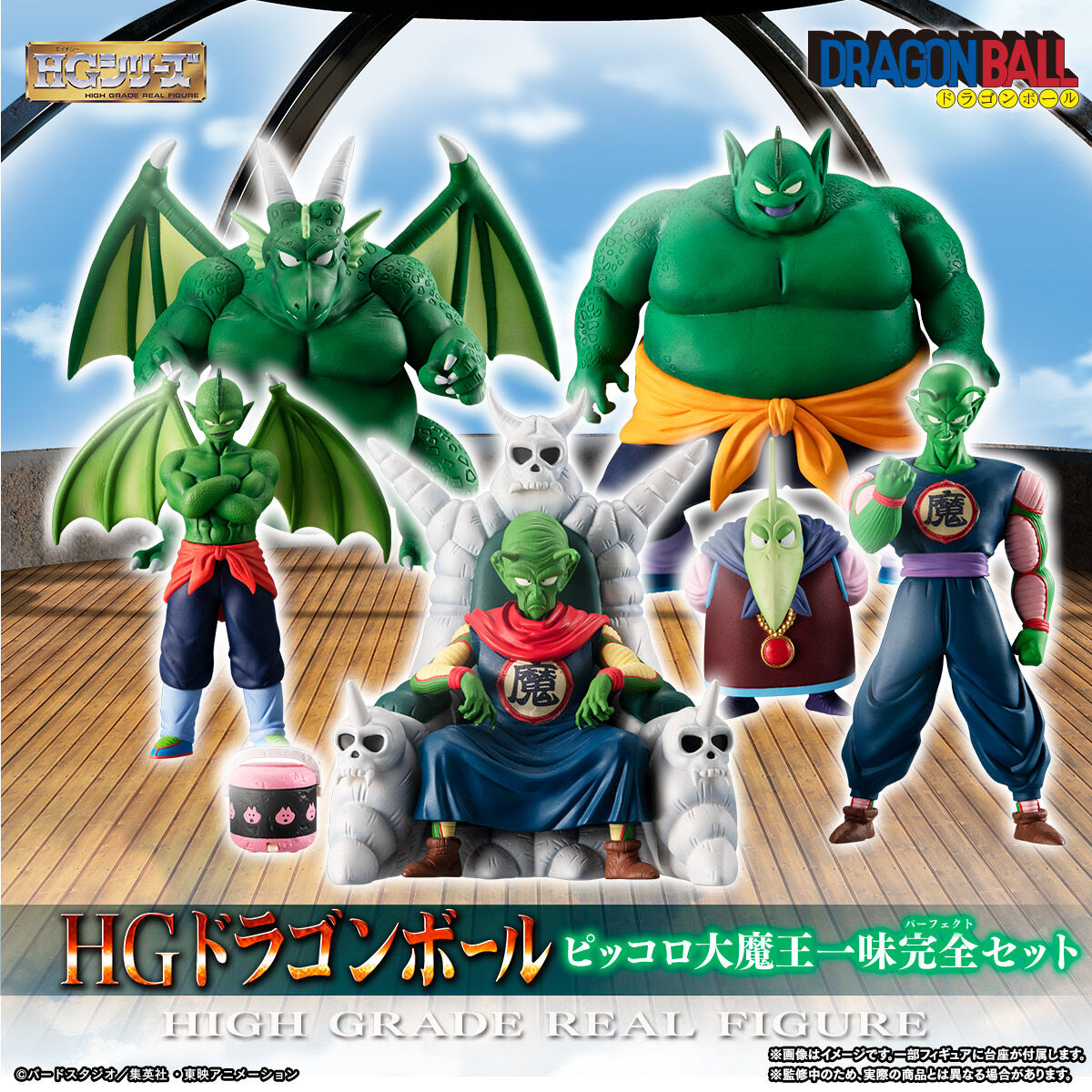 HG Dragon Ball - Piccolo Daimao Crew