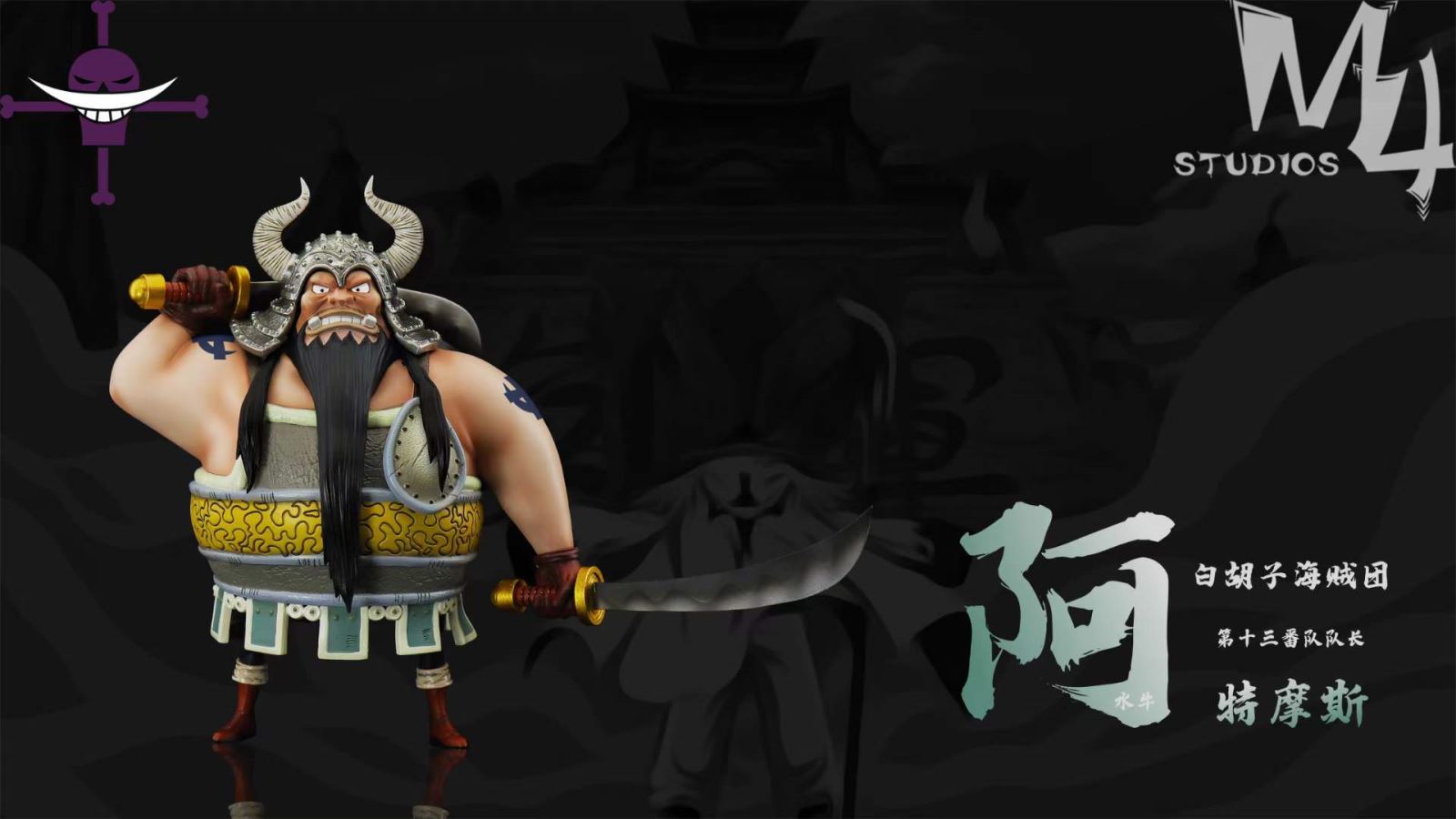 Whitebeard Pirates#11 Atmos - One Piece