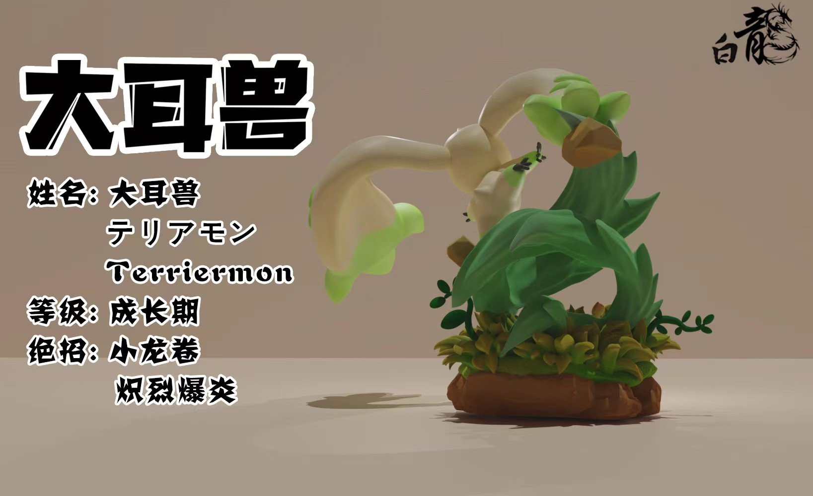 Terriermon - Digimon