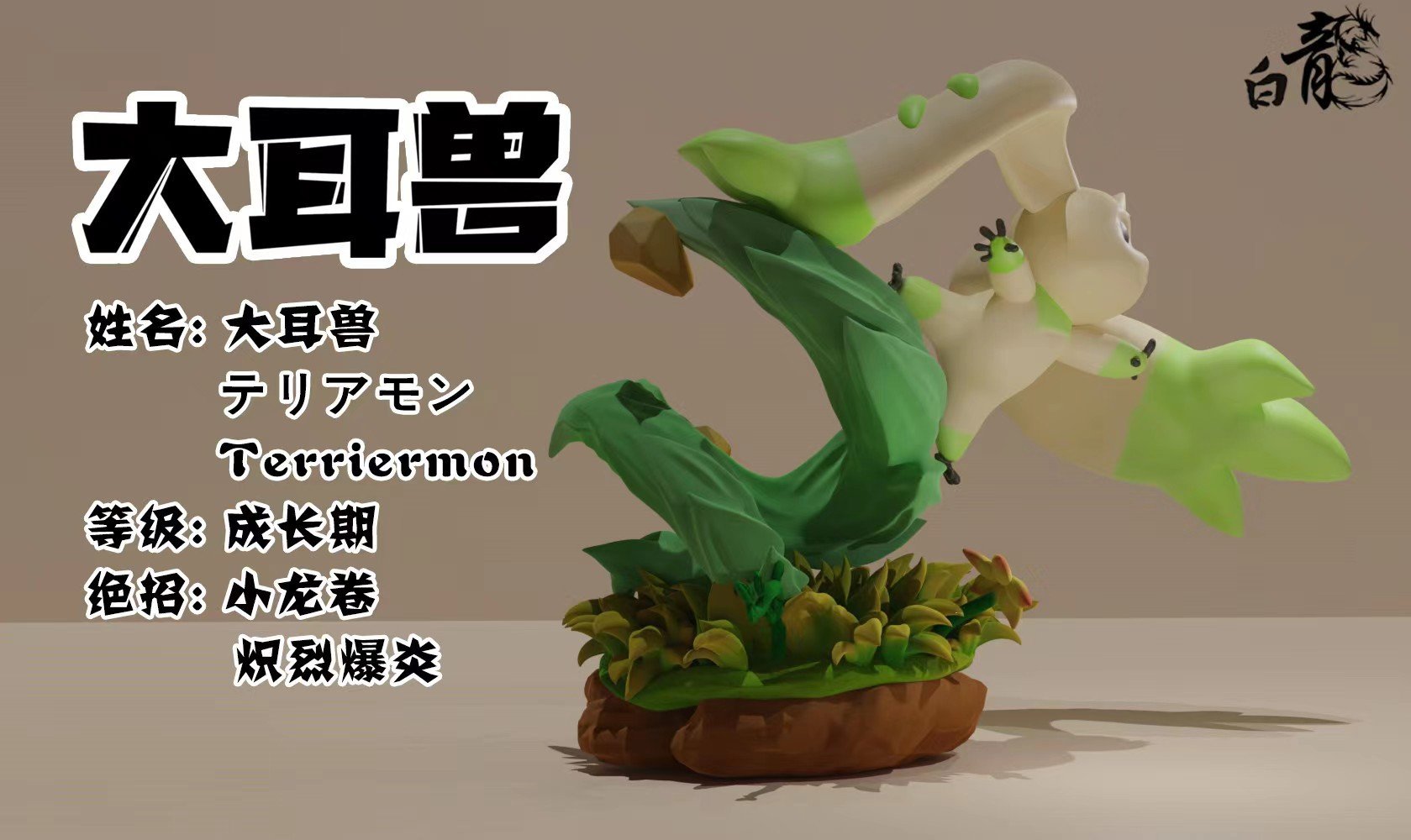 Terriermon - Digimon