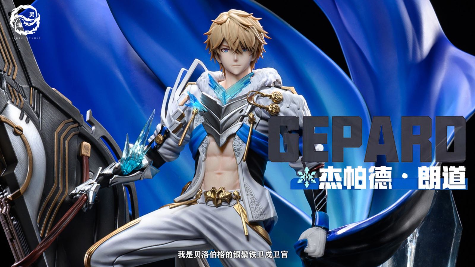 Gepard Landau - Honkai: Star Rail 1/6