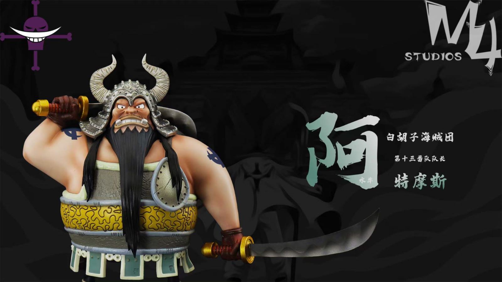 Whitebeard Pirates#11 Atmos - One Piece