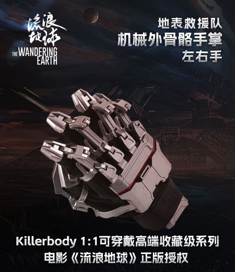 The Wandering Earth Wearable Collection Series 1/1