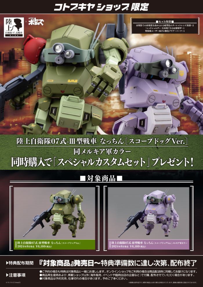 Ground Self-Defense Force Type 07-III Tank Natchin [Scope Dog Ver.]