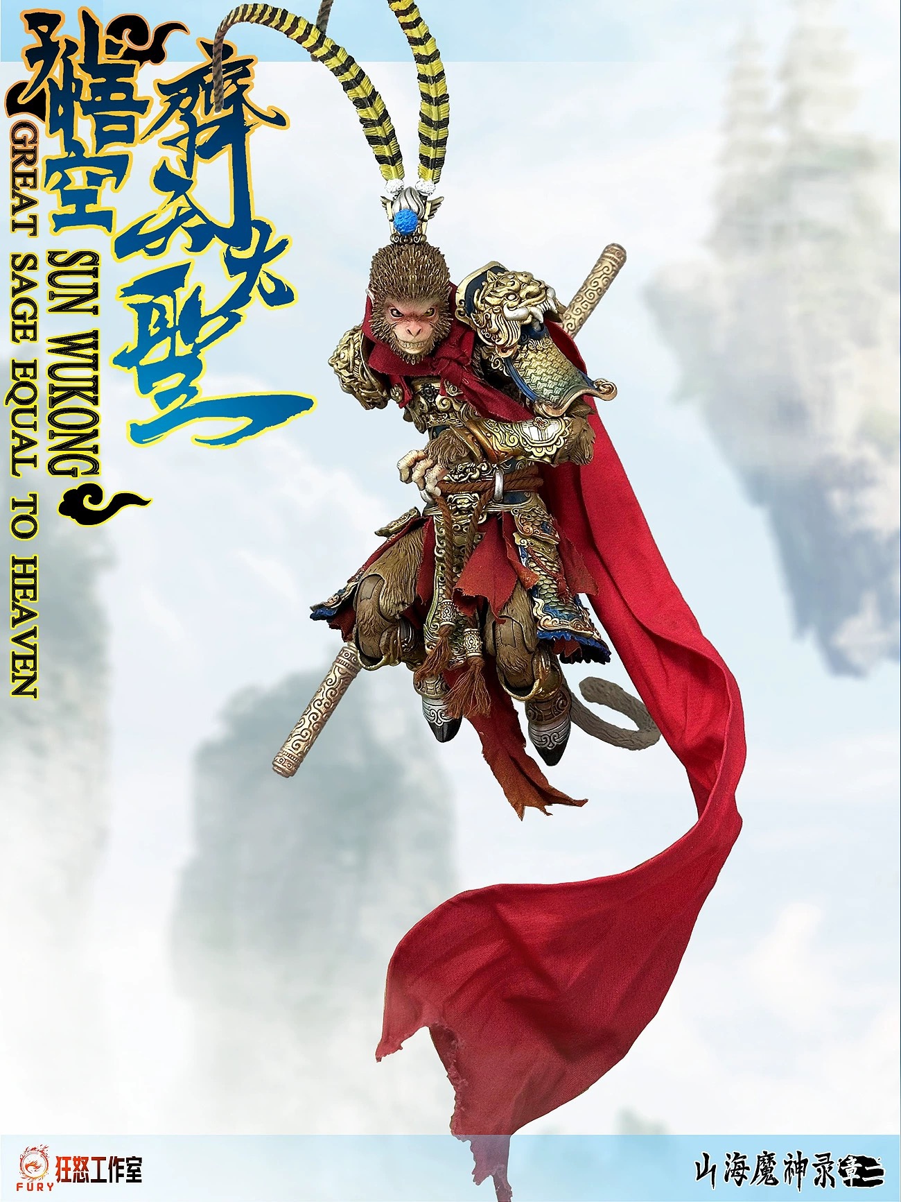 The Demon God of Mountains and Seas: Monkey King in the Heavenly Palace 1/12