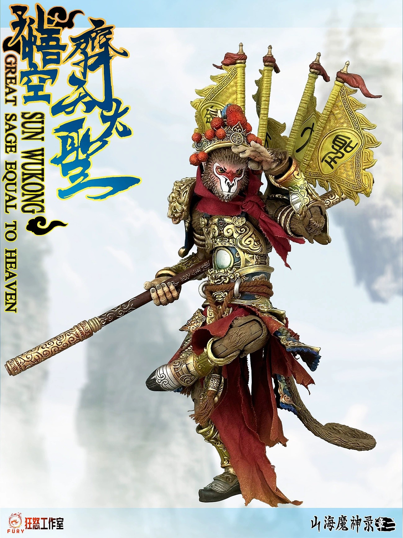 The Demon God of Mountains and Seas: Monkey King in the Heavenly Palace 1/12