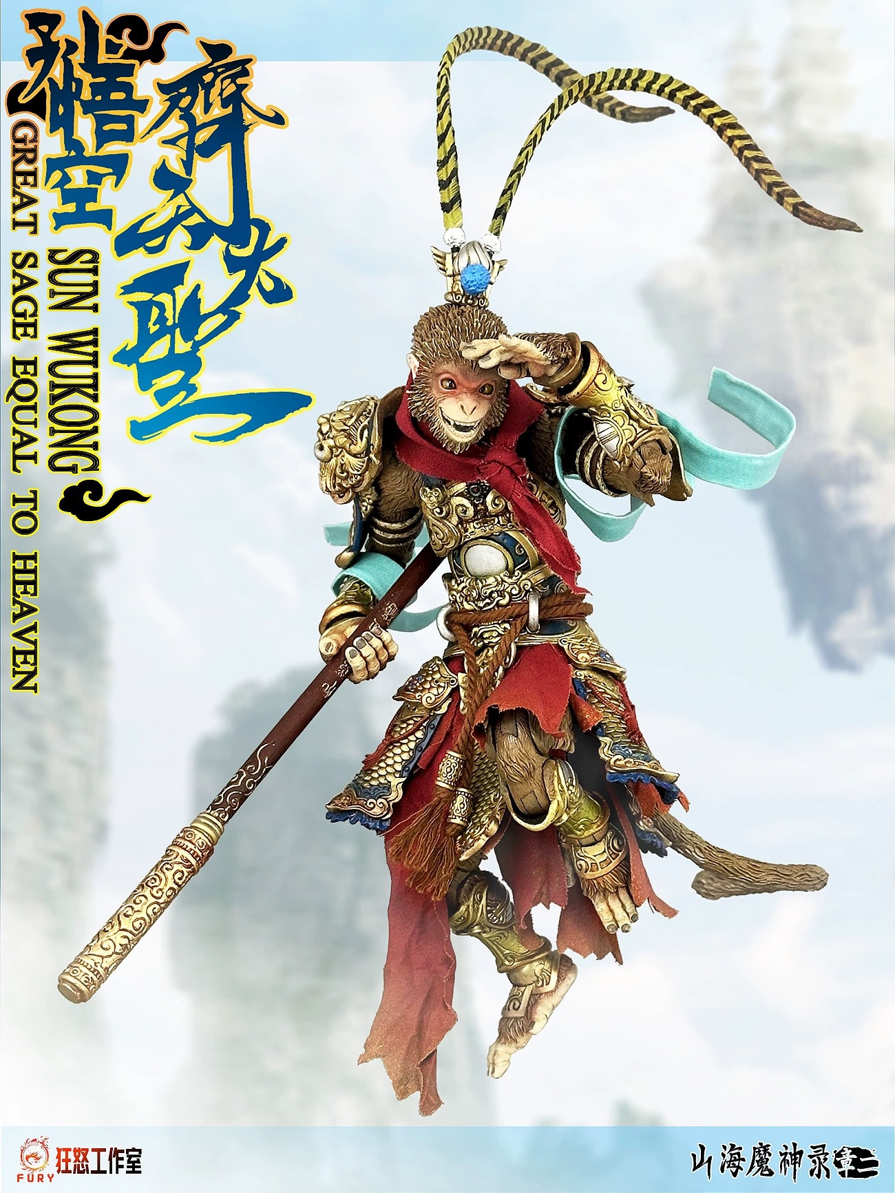 The Demon God of Mountains and Seas: Monkey King in the Heavenly Palace 1/12