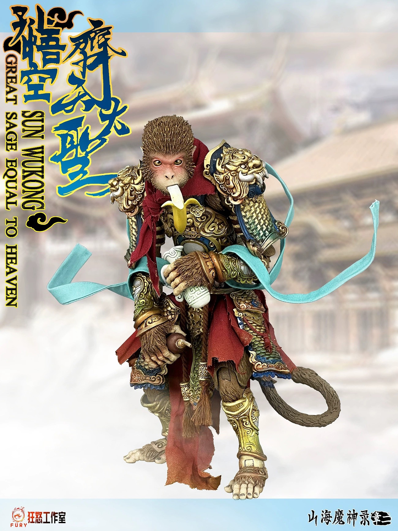 The Demon God of Mountains and Seas: Monkey King in the Heavenly Palace 1/12