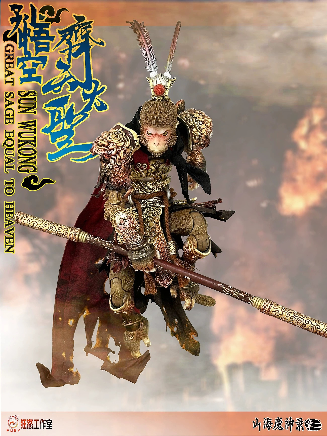 The Demon God of Mountains and Seas: Monkey King in the Heavenly Palace 1/12