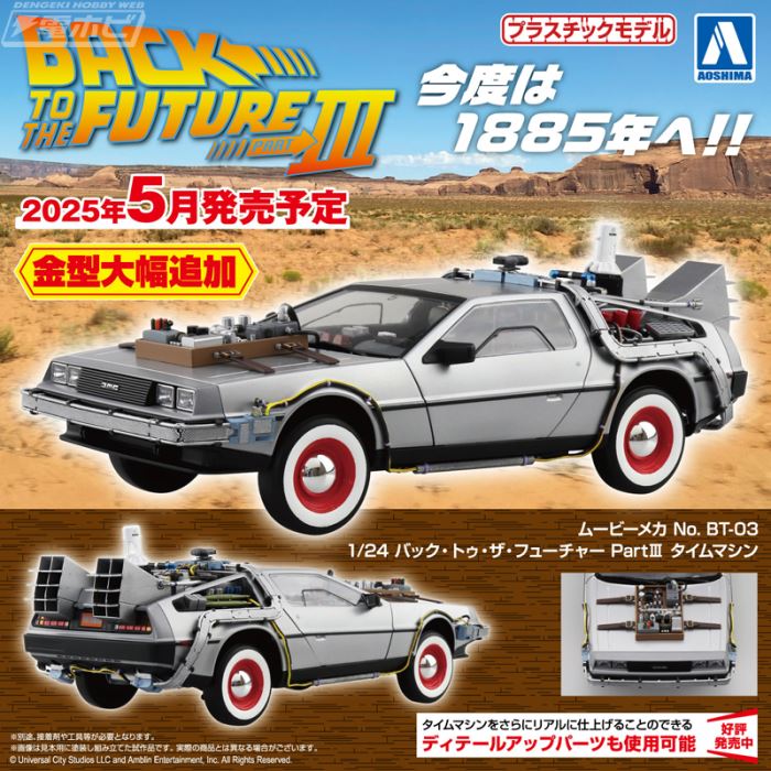 Movie Mecha No.BT-03 1/24 Back to the Future Part III Time Machine
